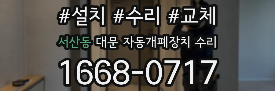 서산동 대문 자동개폐장치 수리