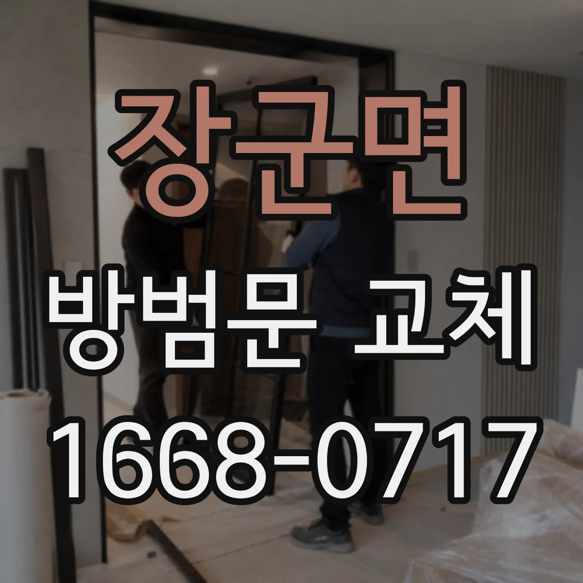 장군면 방범문 교체