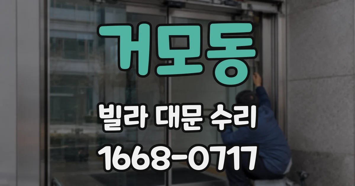 거모동 빌라 대문 수리