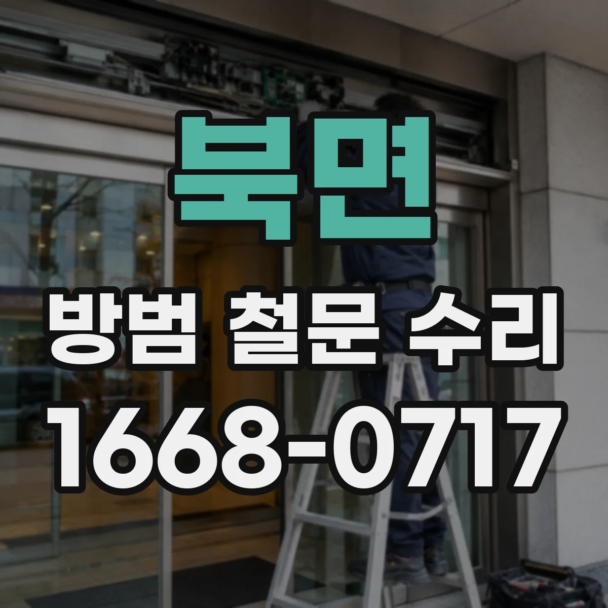 북면 방범 철문 수리