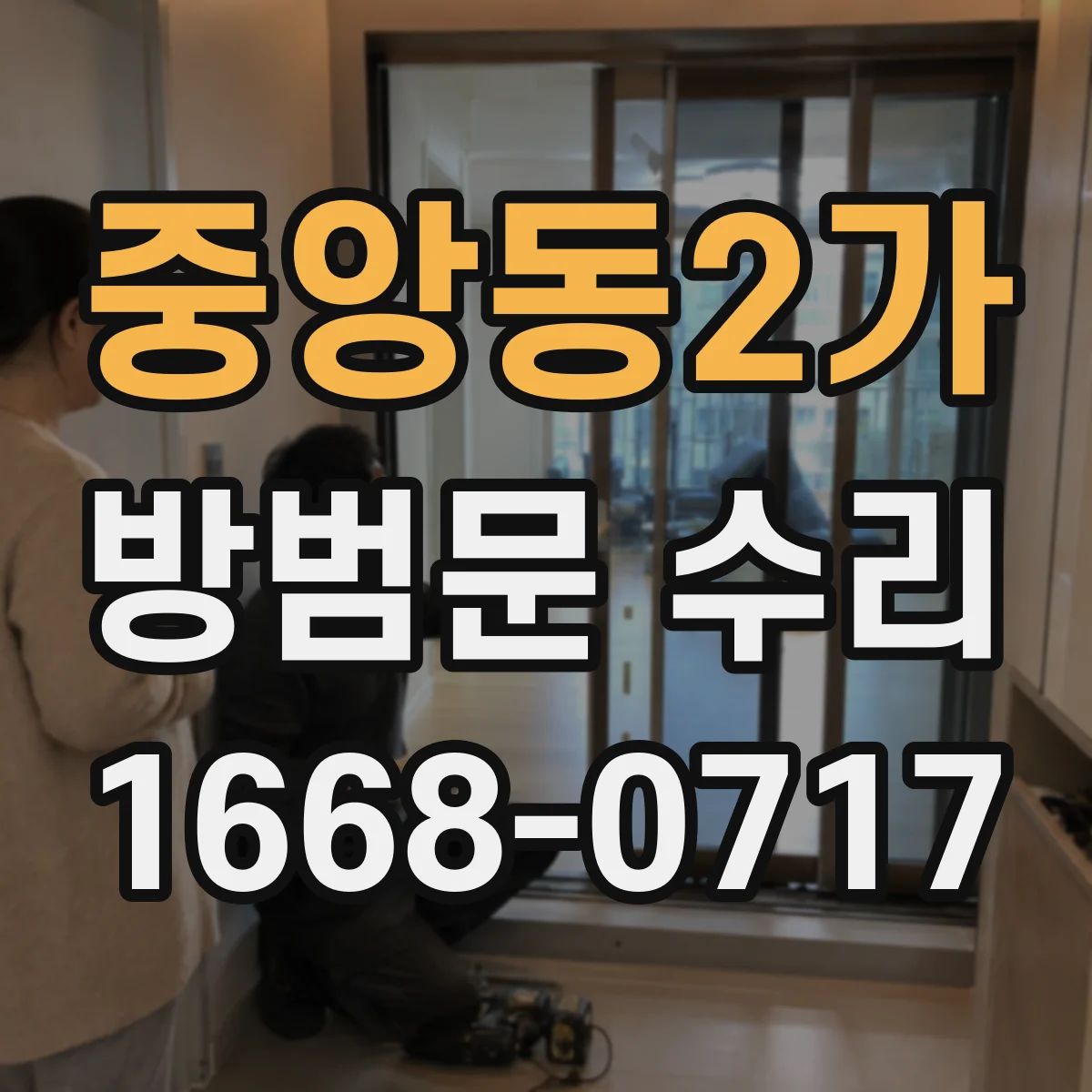 중앙동2가 방범문 수리