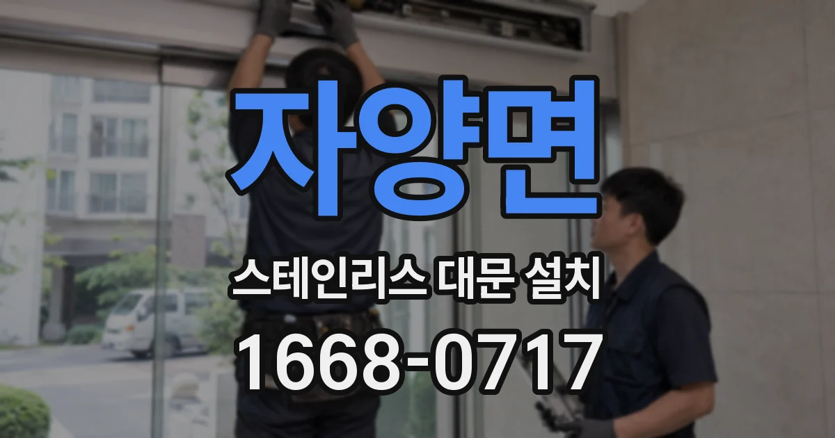 자양면 스테인리스 대문 설치