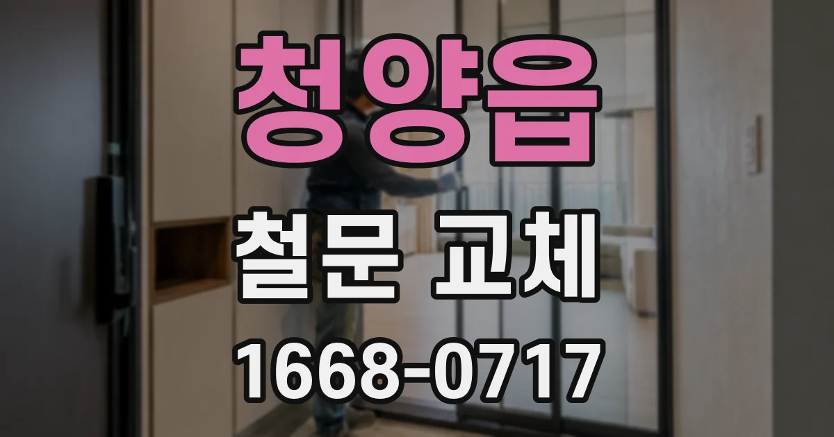 청양읍 철문 교체