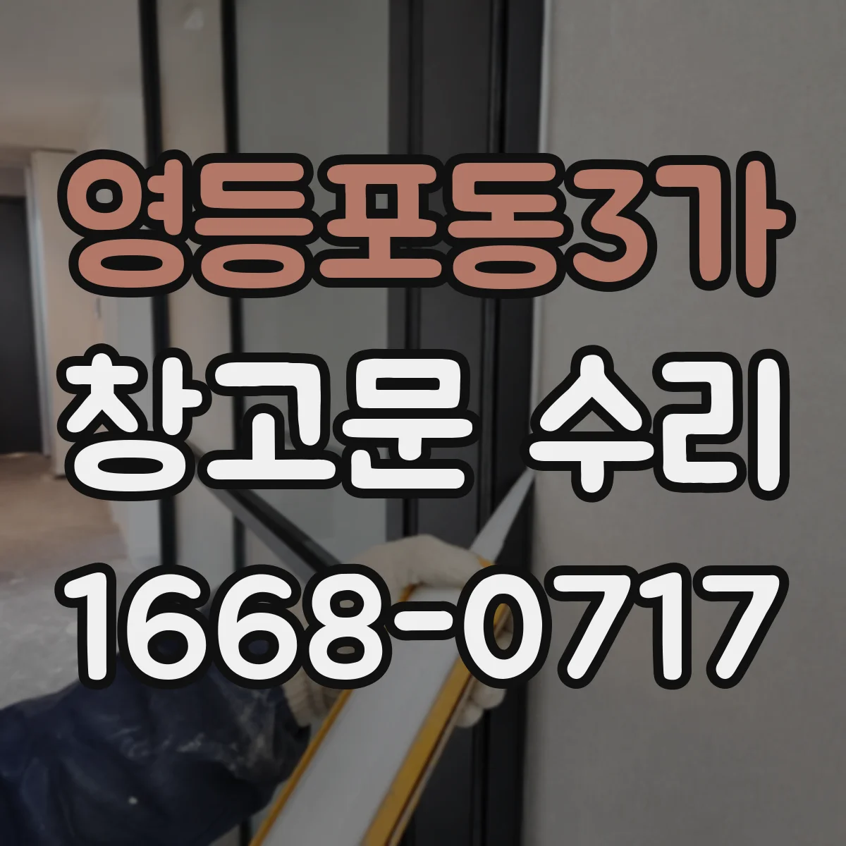 영등포동3가 창고문 수리