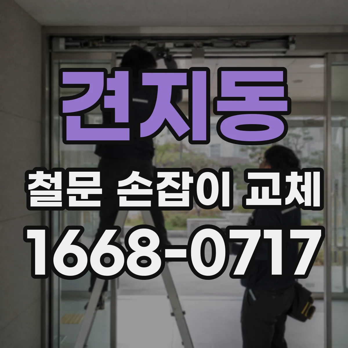 견지동 철문 손잡이 교체