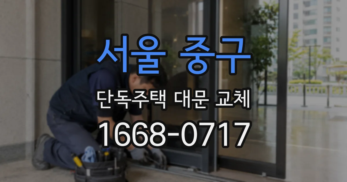 서울 중구 단독주택 대문 교체