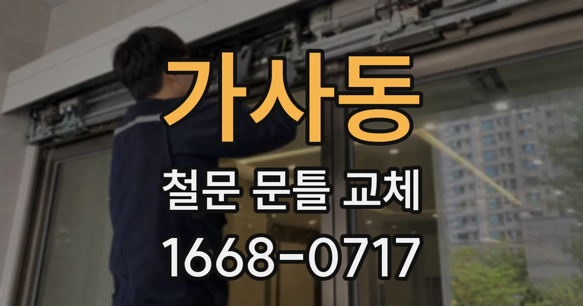 가사동 철문 문틀 교체
