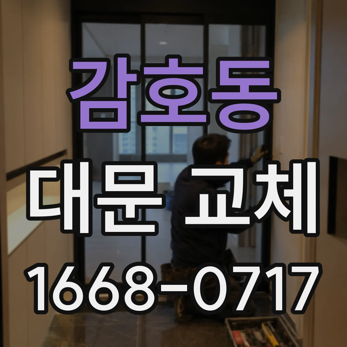 감호동 대문 교체