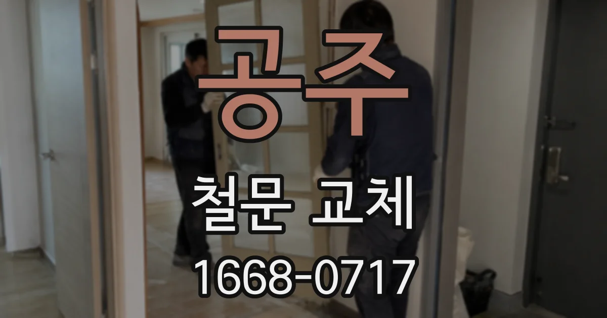 공주 철문 교체