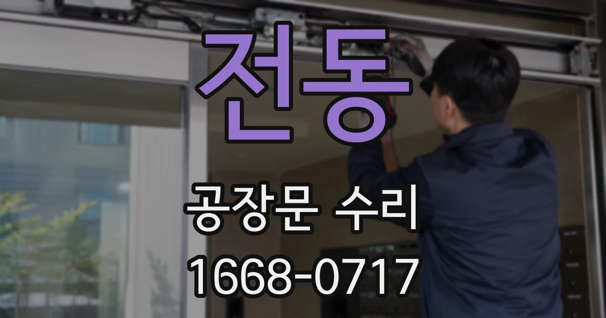전동 공장문 수리
