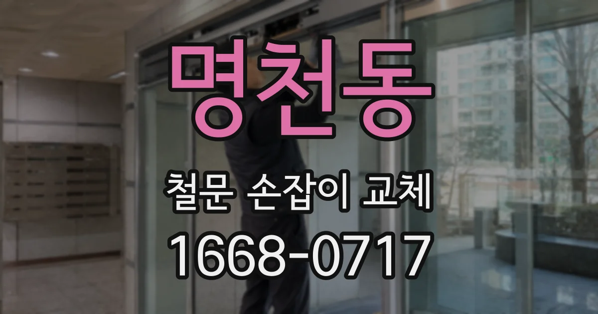 명천동 철문 손잡이 교체