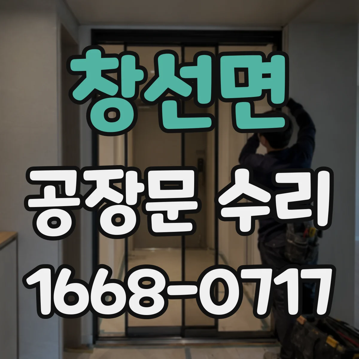 창선면 공장문 수리