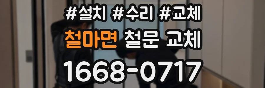 철마면 철문 교체