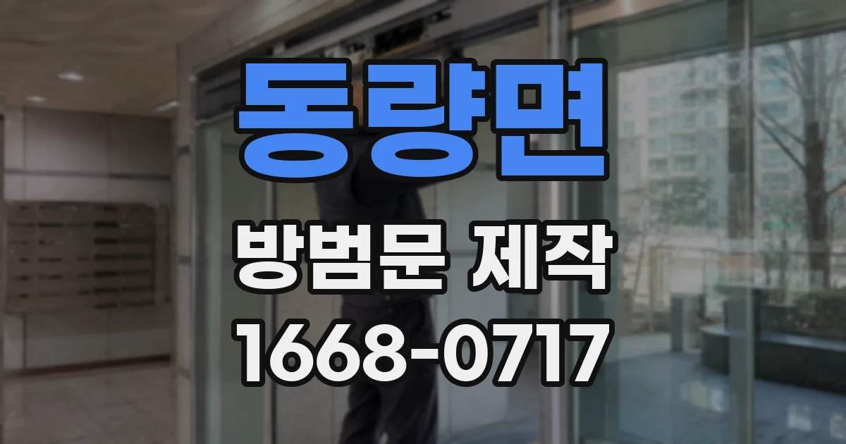 동량면 방범문 제작