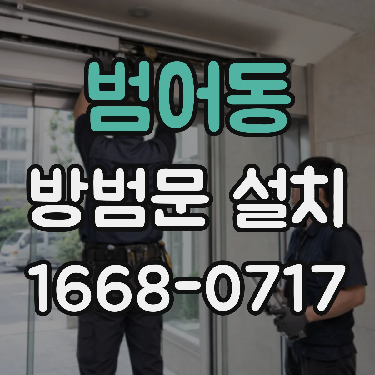 범어동 방범문 설치