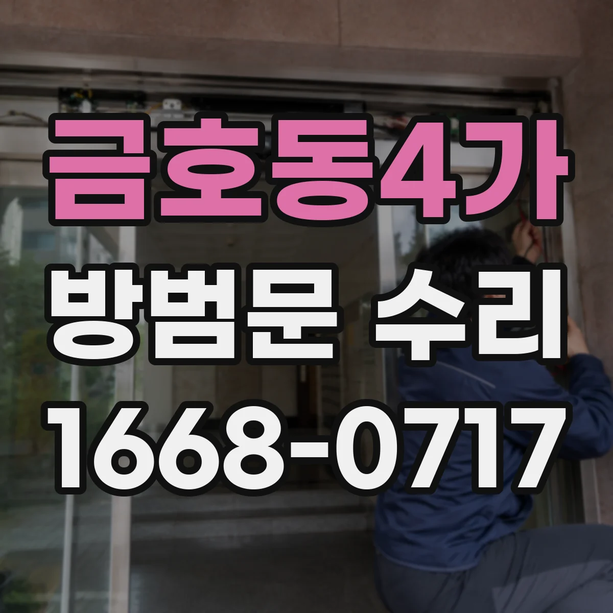 금호동4가 방범문 수리