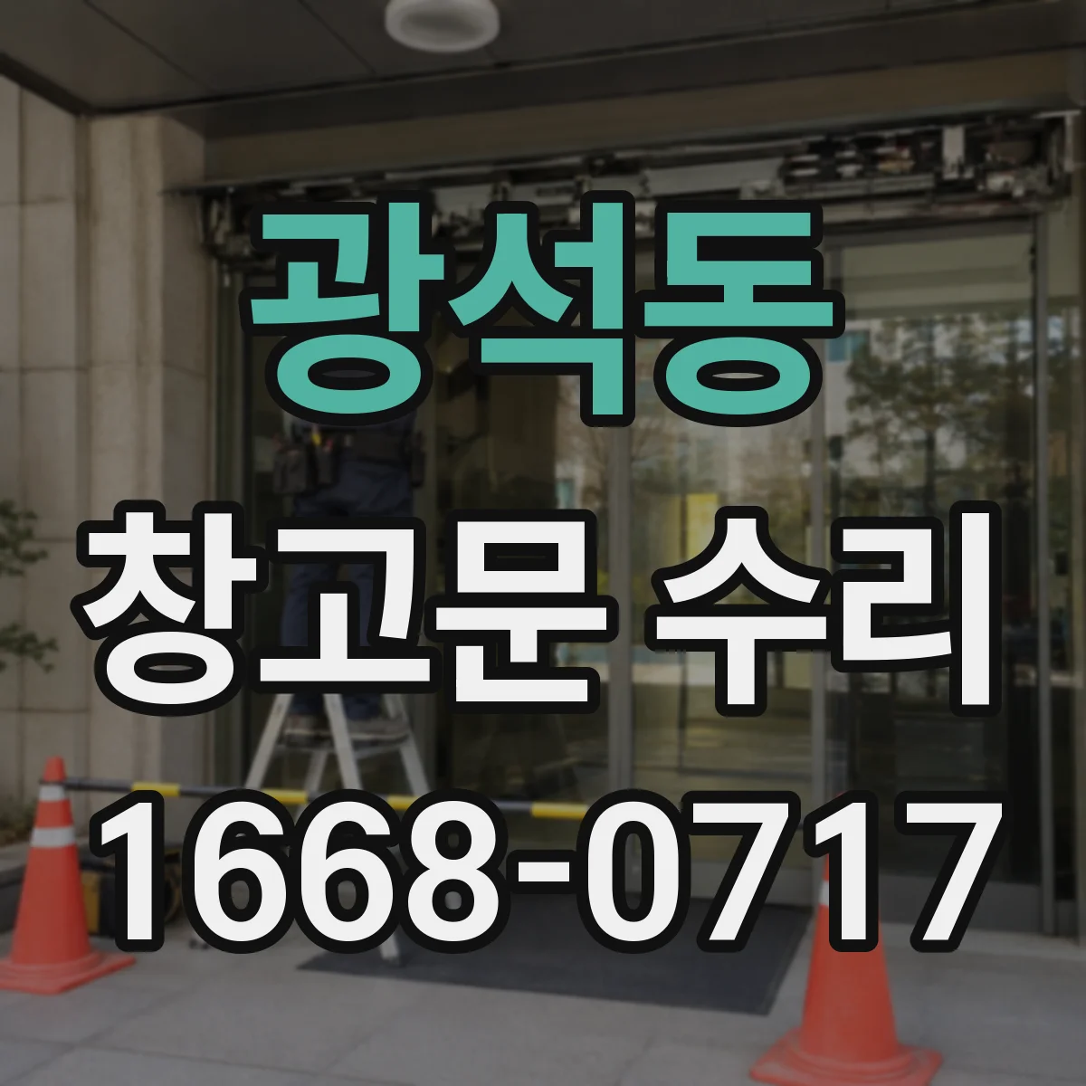 광석동 창고문 수리