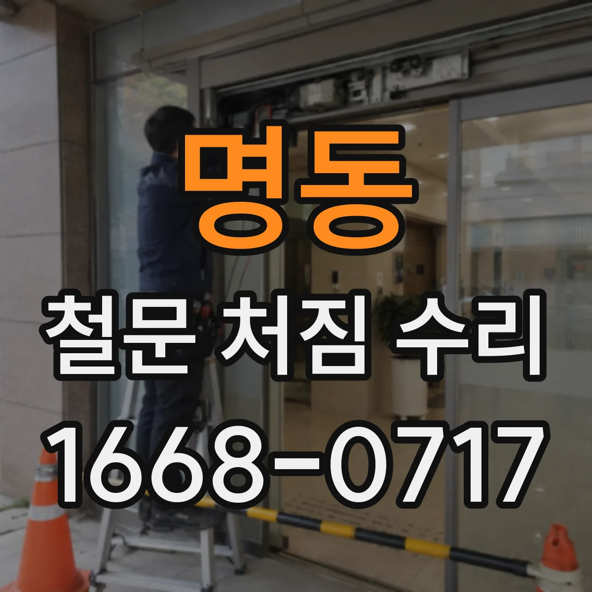 명동 철문 처짐 수리