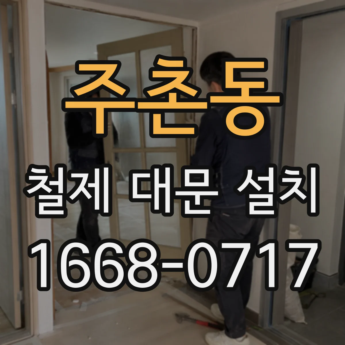 주촌동 철제 대문 설치