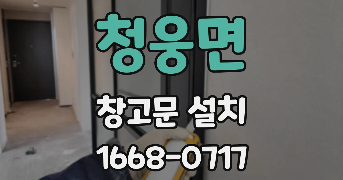 청웅면 창고문 설치