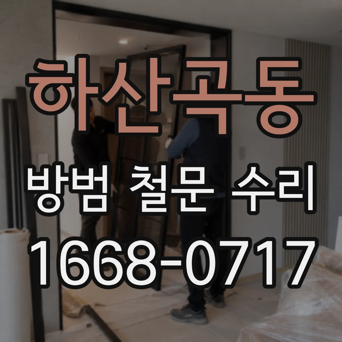 하산곡동 방범 철문 수리
