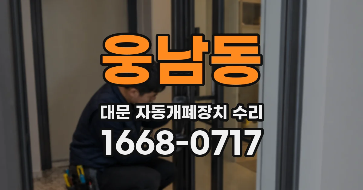 웅남동 대문 자동개폐장치 수리