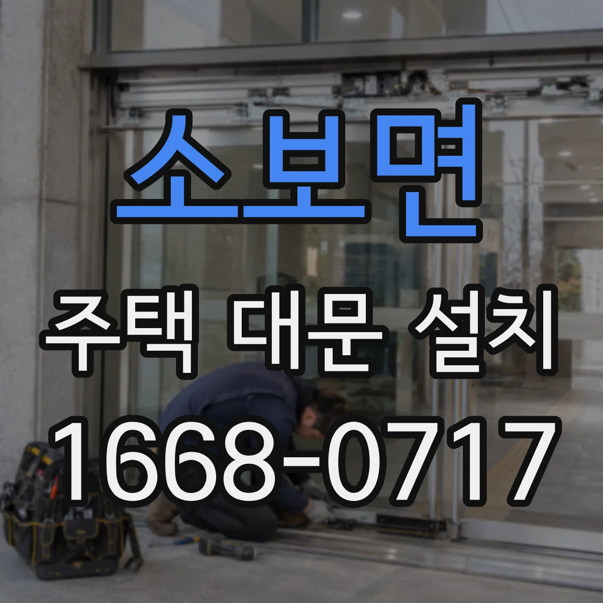 소보면 주택 대문 설치