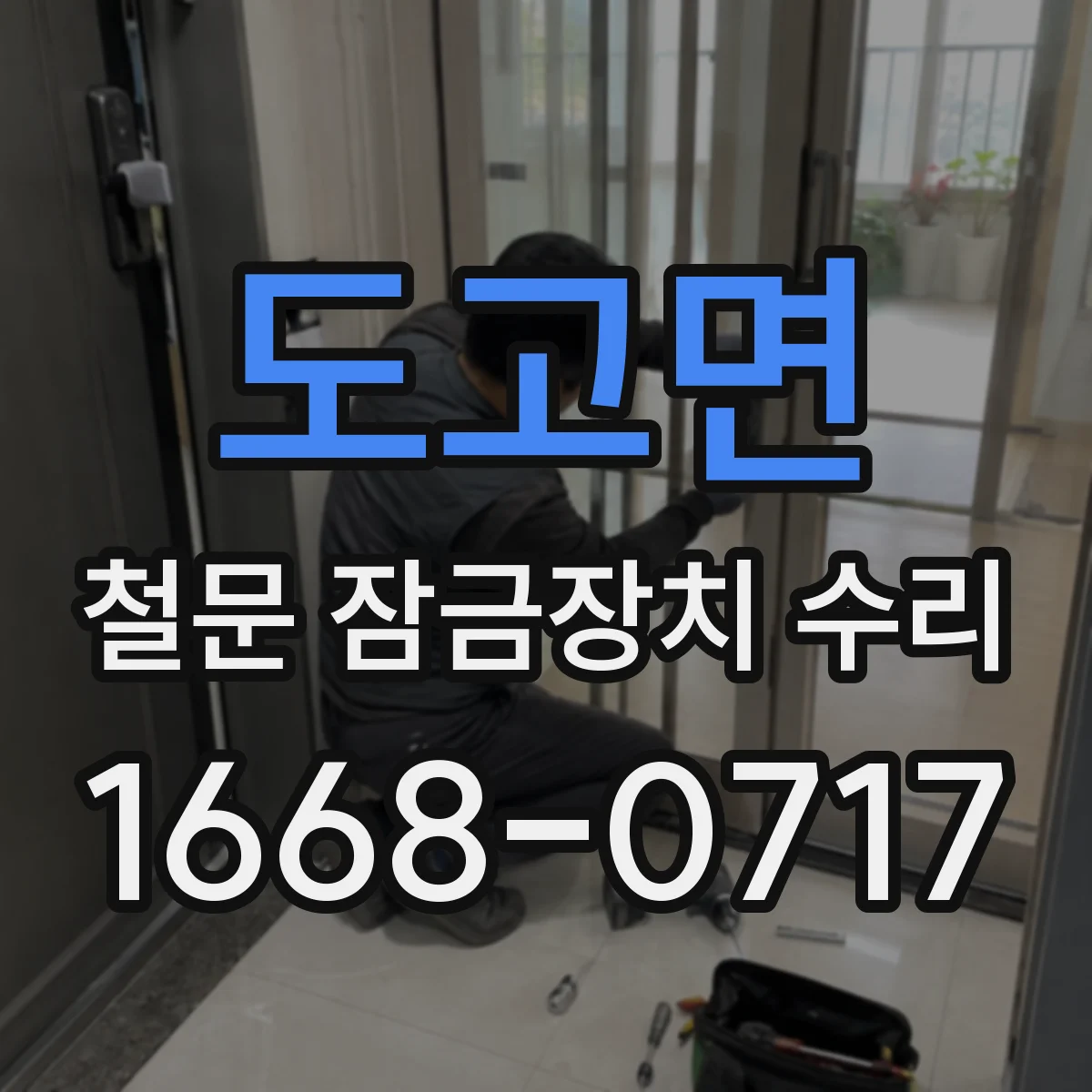 도고면 철문 잠금장치 수리