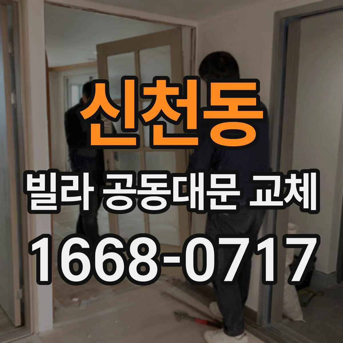 신천동 빌라 공동대문 교체