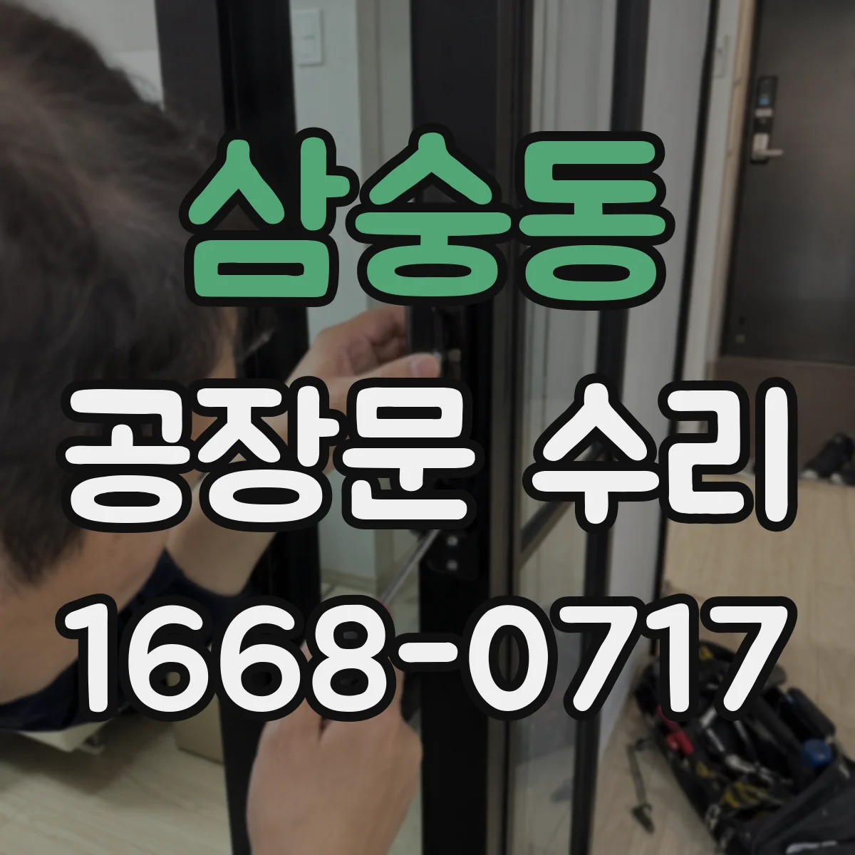삼숭동 공장문 수리