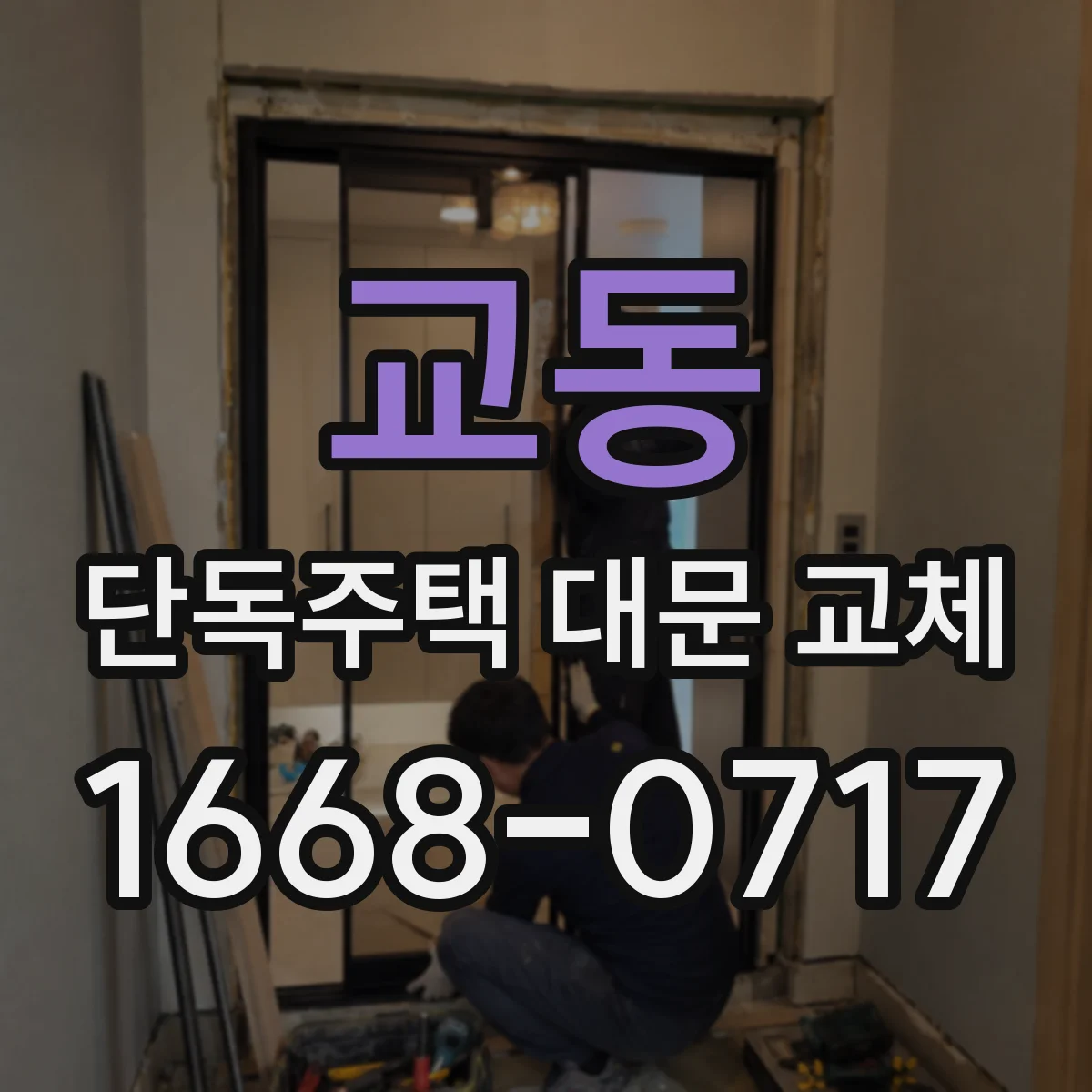 교동 단독주택 대문 교체