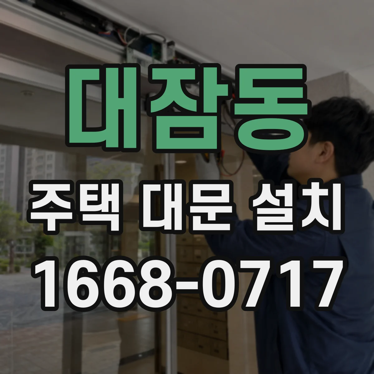 대잠동 주택 대문 설치