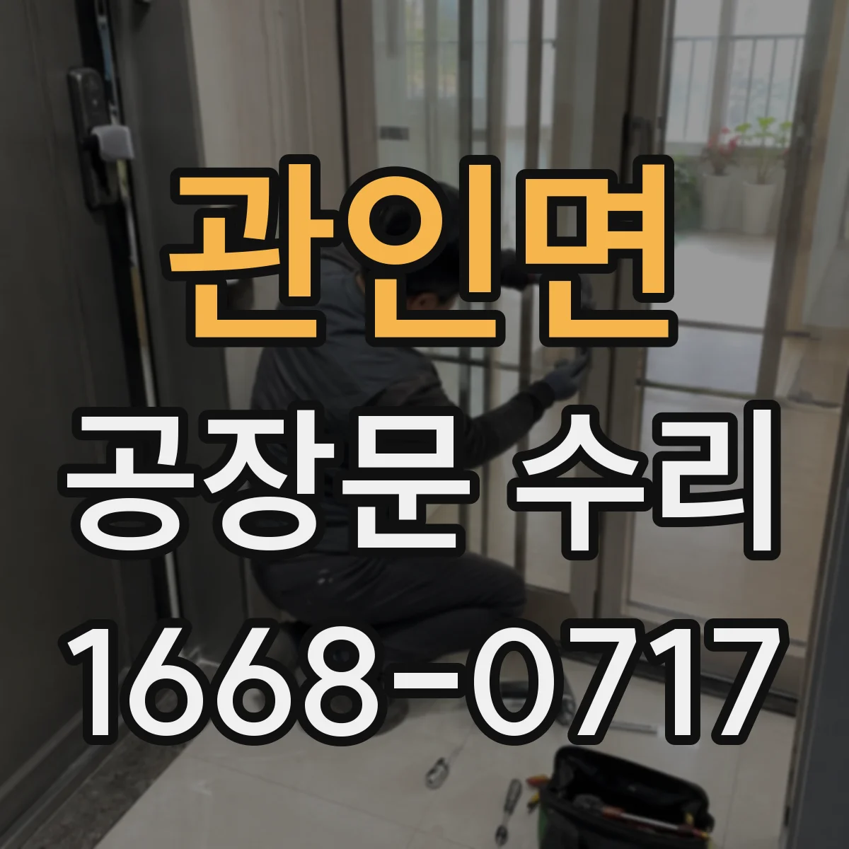 관인면 공장문 수리