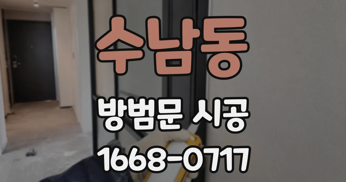 수남동 방범문 시공
