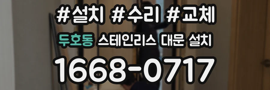 두호동 스테인리스 대문 설치