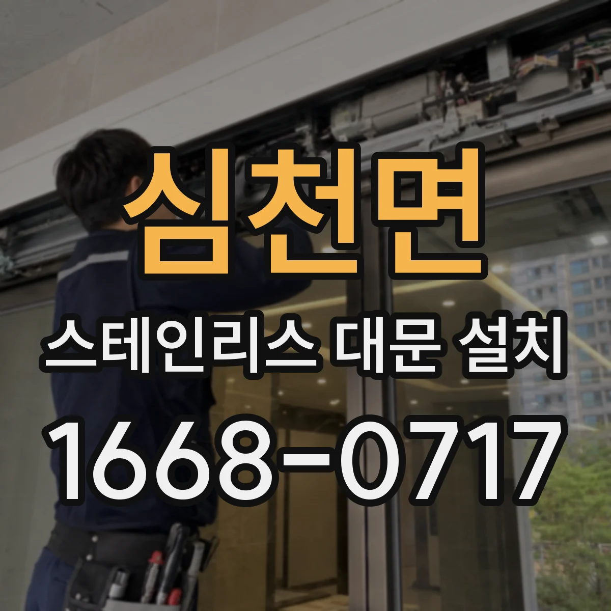 심천면 스테인리스 대문 설치