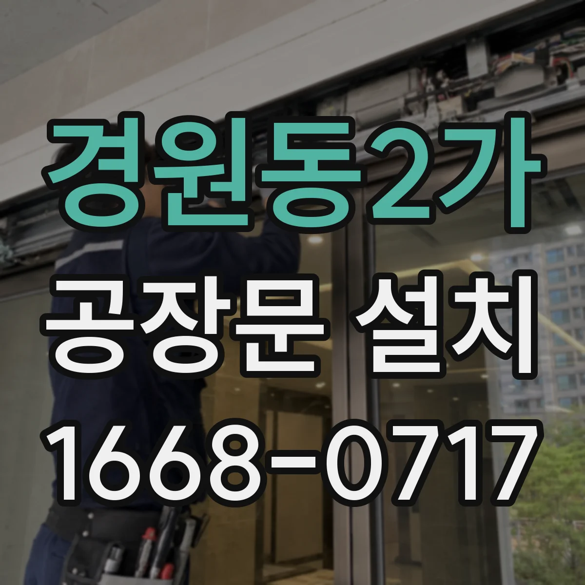 경원동2가 공장문 설치