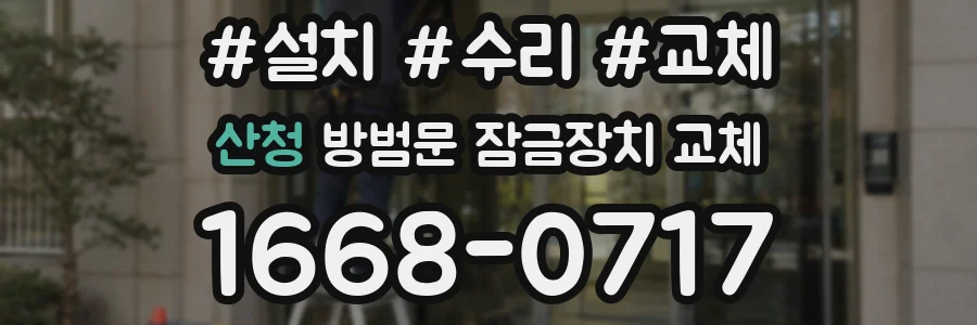 산청 방범문 잠금장치 교체