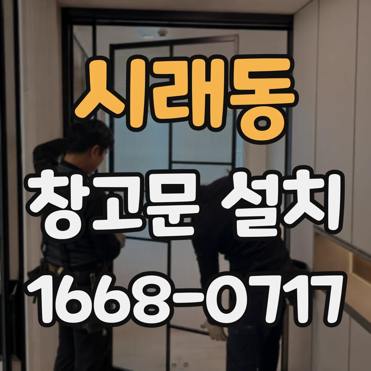 시래동 창고문 설치