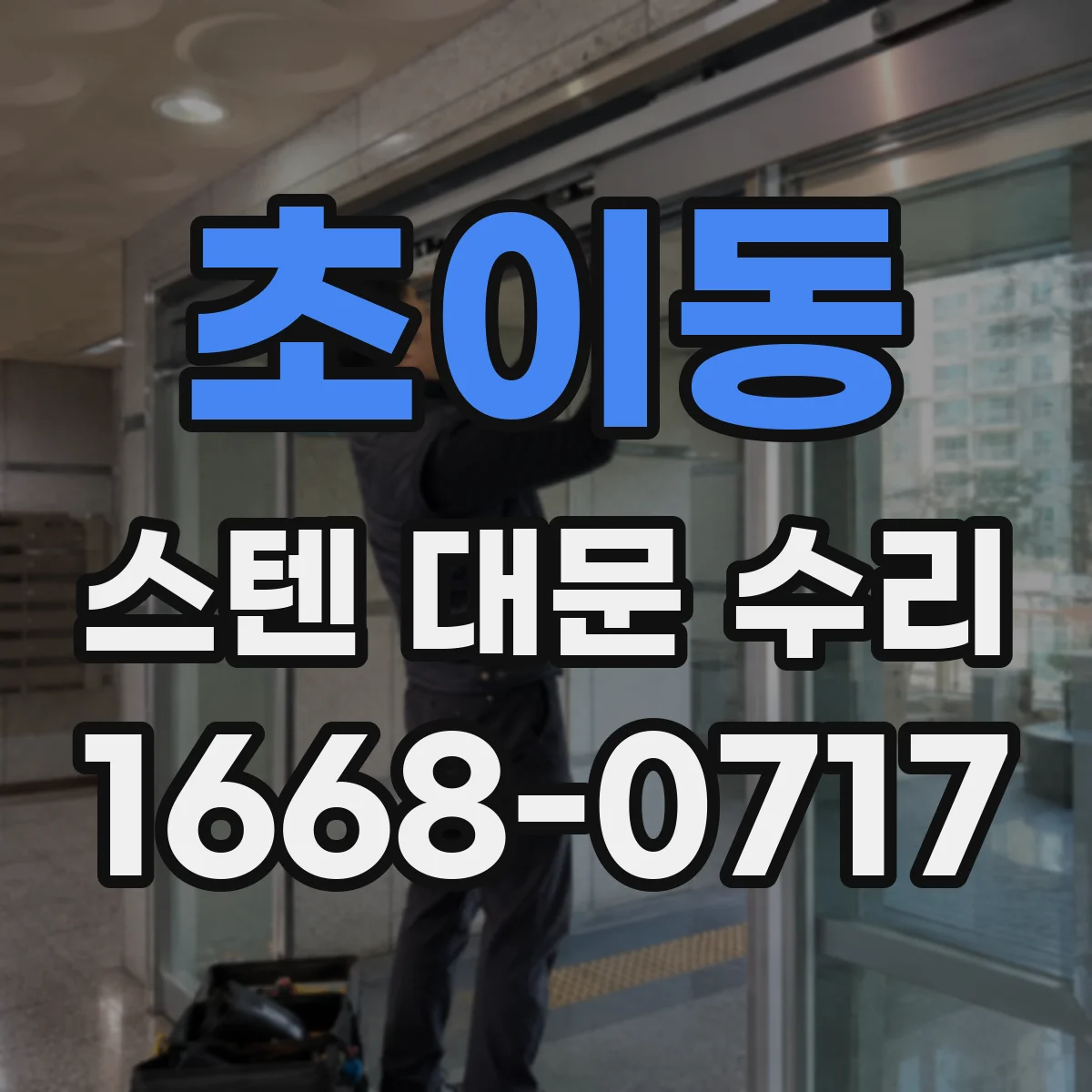 초이동 스텐 대문 수리