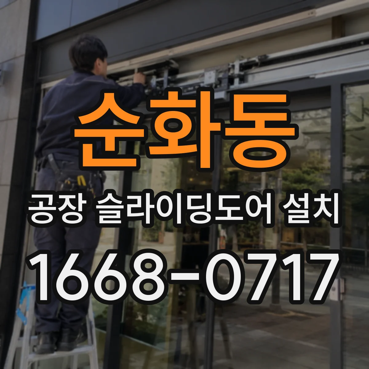 순화동 공장 슬라이딩도어 설치