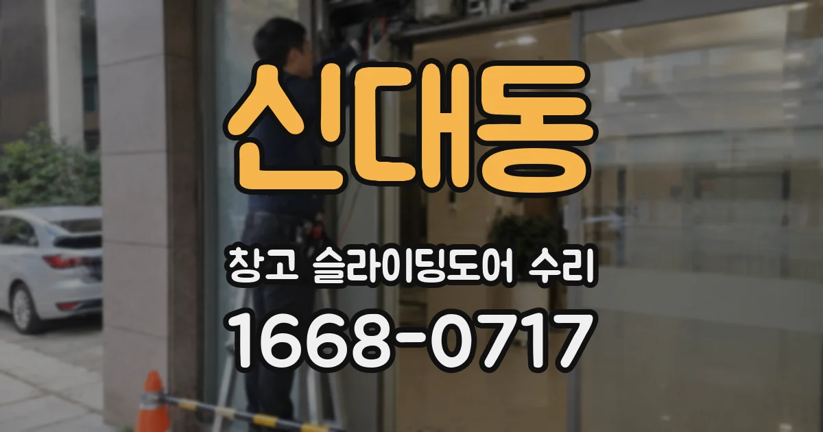 신대동 창고 슬라이딩도어 수리