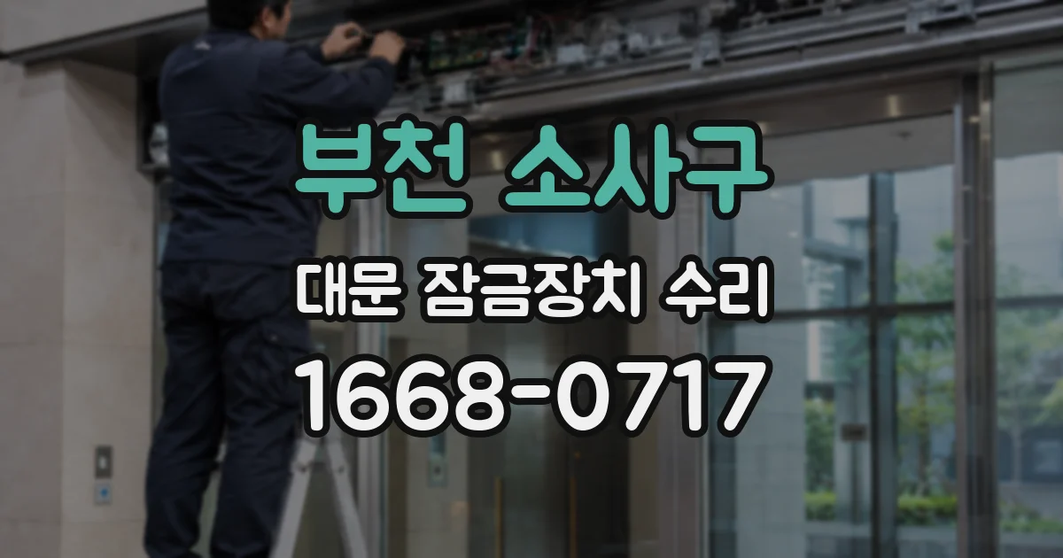 부천 소사구 대문 잠금장치 수리