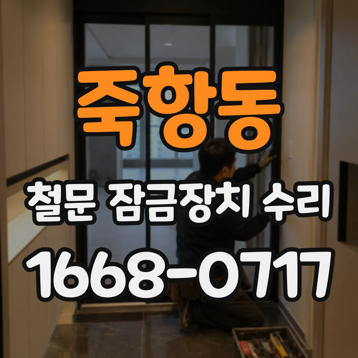죽항동 철문 잠금장치 수리