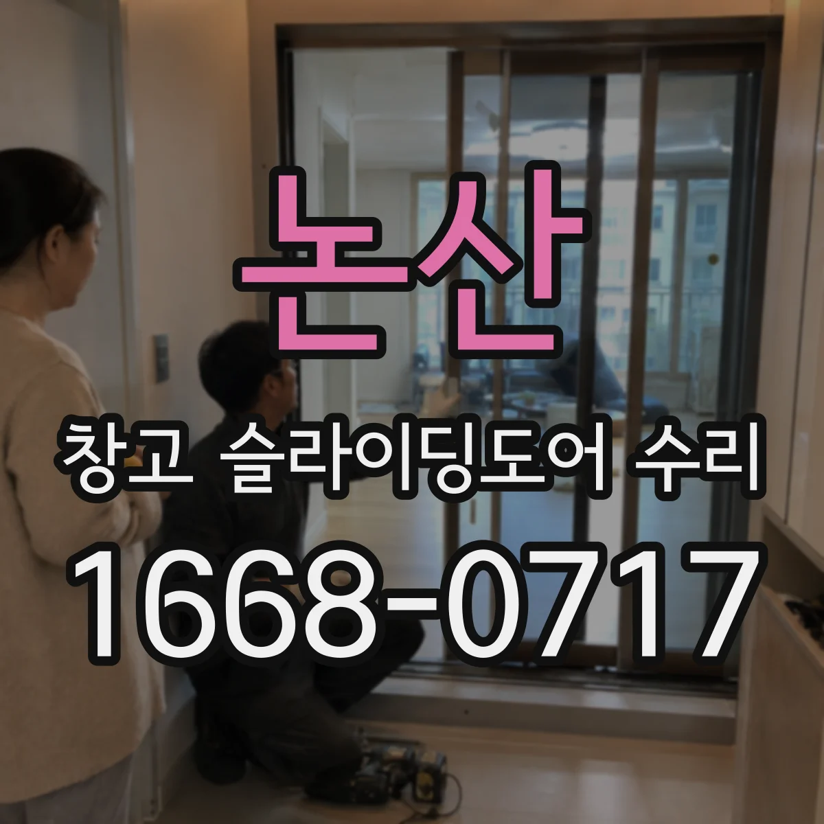 논산 창고 슬라이딩도어 수리