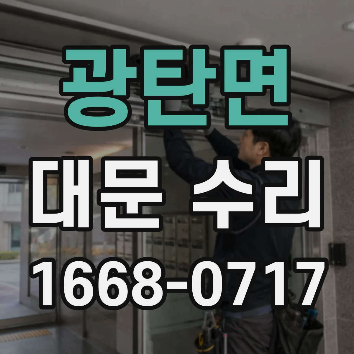 광탄면 대문 수리