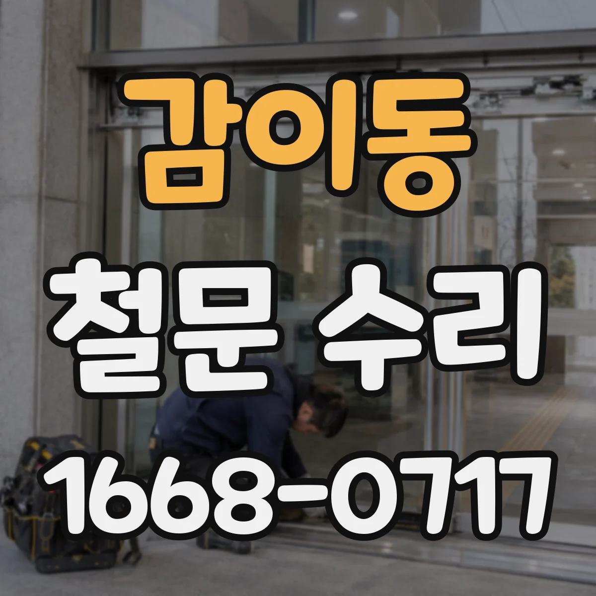 감이동 철문 수리