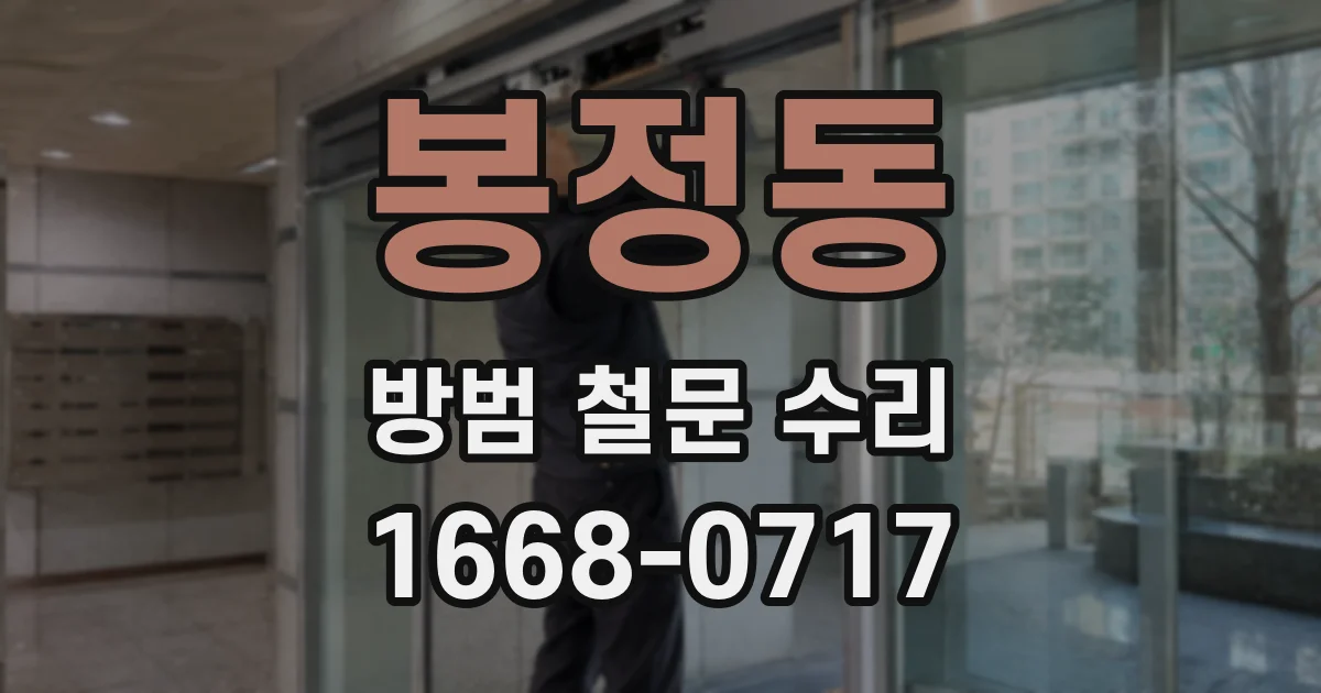봉정동 방범 철문 수리