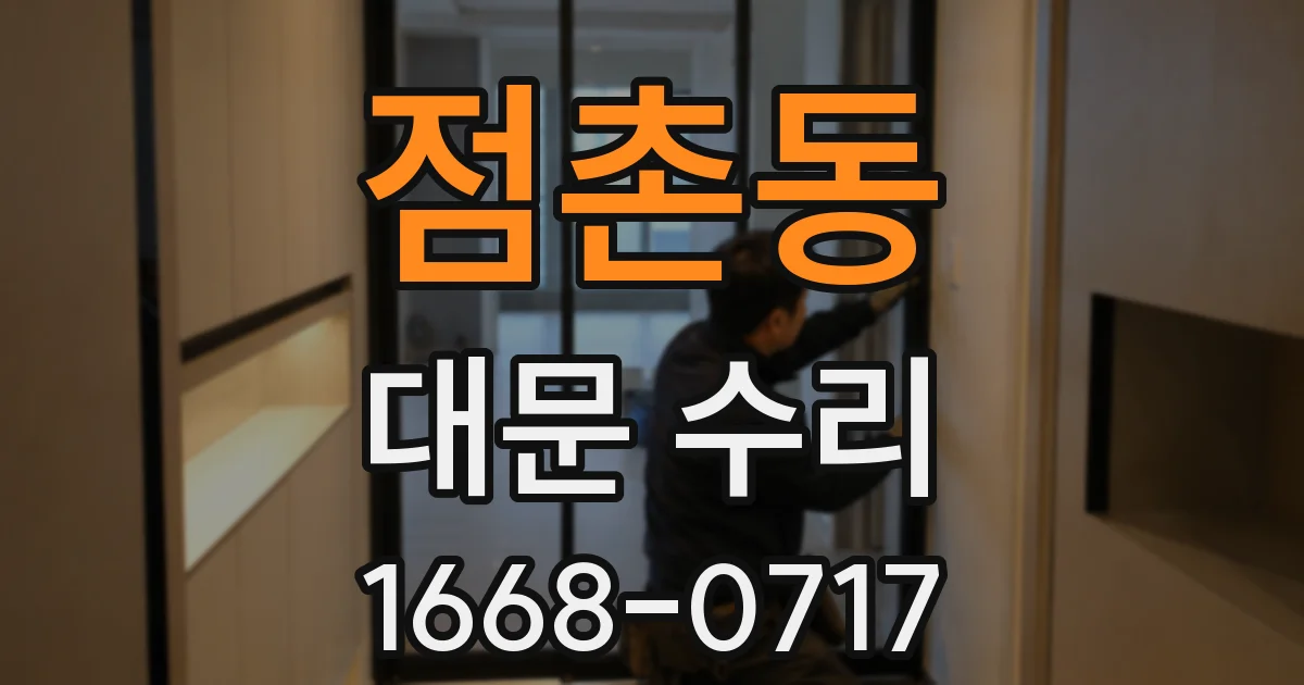점촌동 대문 수리