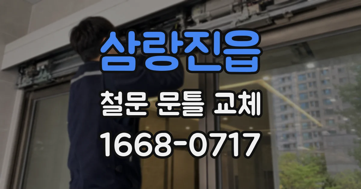 삼랑진읍 철문 문틀 교체